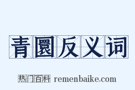 青圜反义词是什么意思的图片